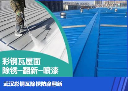 静海属屋面防腐翻新是确保金属屋面长久使用