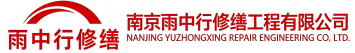 雨中行修缮静海节能科技有限公司